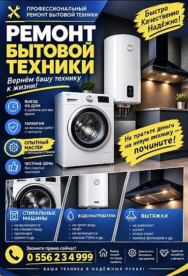 Профессиональный ремонт бытовой техники Вернём вашу технику к жизни at lalafo.kg Профессиональный ремонт бытовой техники Вернём вашу технику к жизни