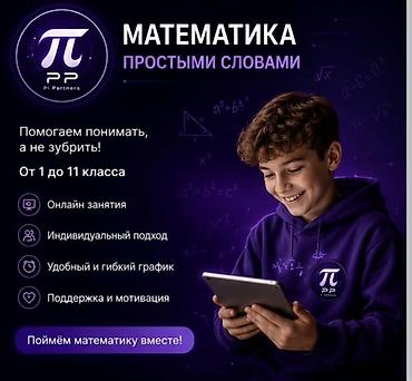 Репетитор по математике at lalafo.kg Репетитор по математике