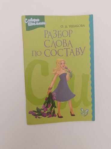 Разбор слова по составу