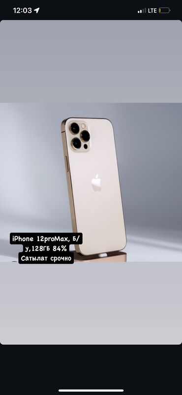 мах ф: IPhone 12 Pro Max, Б/у, 128 ГБ, 84 %