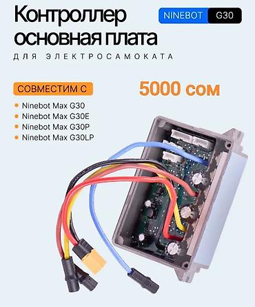 Аксессуары и запчасти для электротранспорта: NON STOP — ремонт электросамокатов Специализация: Xiaomi, Ninebot — 20