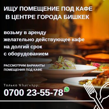 центральная мечеть: Ищу помещение под кафе в центре города, желательно действующее. На