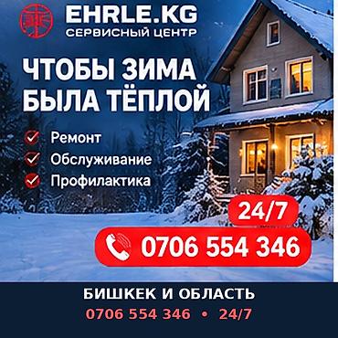 Сервисный центр EHRLE.KG — обслуживание отопительных систем, чтобы at lalafo.kg Сервисный центр EHRLE.KG — обслуживание отопительных систем, чтобы