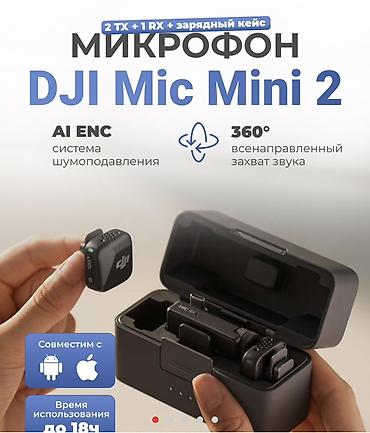 Аудиотехника: Абсолютно новый! 🆕 Цена минимальная‼️ DJI Mic Mini 2 — компактная — 1