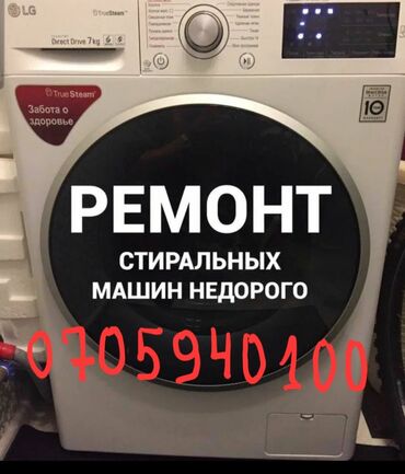 стиральной машина: Ремонт стиральных машин, любой сложности. Ремонтирую недорого и