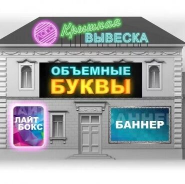 цветы оптом для бизнеса бишкек: Предлагаем изготовление объемных букв для наружной и внутренней