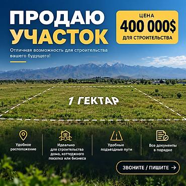 Жер тилкелерин сатуу: 100 соток, Курулуш, Кызыл китеп — 1