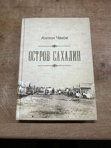 часы редкие: Книга "Остров Сахалин" Антона Чехова. 
Новая, редкое издание