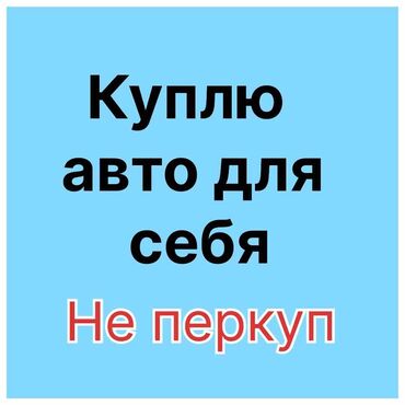 варианты рассрочки авто: Куплю машину для собственного использования! не ниже 2005 года