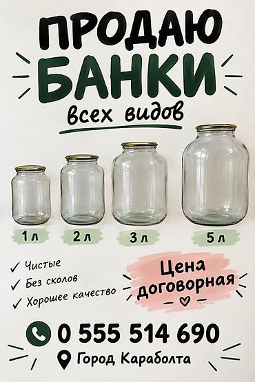 мини баночки: Стеклянные банки всех видов и объёмов: 1 л, 2 л, 3 л, 5 л — 1
