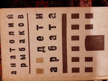 Ədəbiyyat: Художественная литература. По 0.30 qep.в хорошем состояние — 6