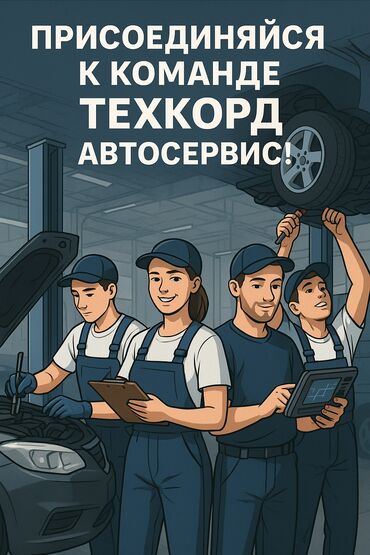 ищу работу на авто: Талап кылынат Унаа механиги Кирешеден пайыз, 3-5 жылдык тажрыйба, Форма