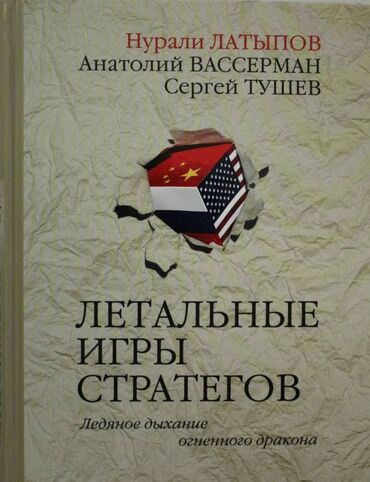 чуйкова исанова: Книга "Летальные игры стратегов". Новая. О работе высшего