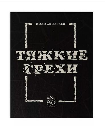 Коран и исламская литература: Каждый мусульманин должен знать о тяжких грехах, чтобы остерегаться от