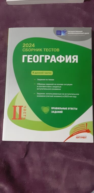 suruculuk imtahani kitabi pdf: 2024 qeoqrafiya 2 часть сборник новое вообще не использовано внутри