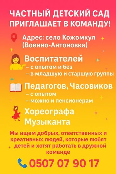 вакансия врач: Требуется Воспитатель, Частный детский сад, Без опыта