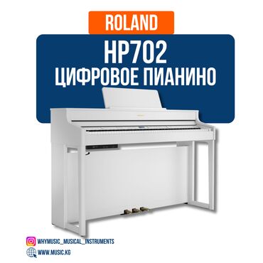 реал: Пианино цифровое Roland HP 702 Roland HP 702 — высококачественное