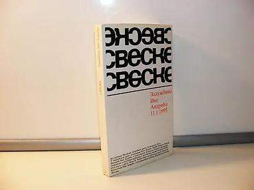 ps torba: Sveske Zadužbine Ive Andrića broj 11/1995Od 1982. godine Zadužbina — 1