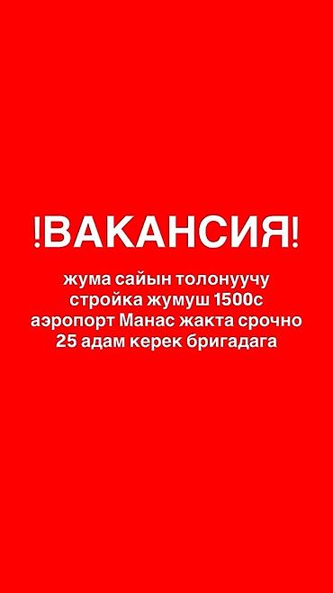 работа в городе манас: Требуется Разнорабочий, Оплата: Еженедельно — 1