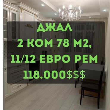2 комнатная квартира в джале: 2 комнаты, 78 м², Элитка, 11 этаж, Евроремонт