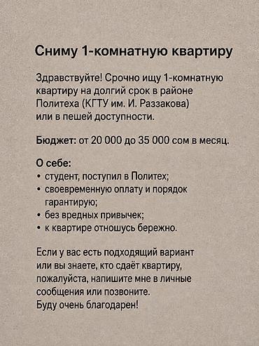 Батирди ижарага алам: Сниму 1‑комнатную квартиру Ищу 1‑комнатную квартиру на долгий срок в — 1