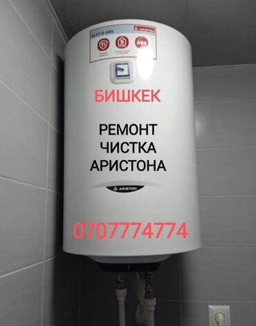 Ремонт водонагревателей: Ремонт Аристона Водонагревателей всех марок Чистка - Ремонт - at lalafo.kg — 1 Ремонт водонагревателей: Ремонт Аристона Водонагревателей всех марок Чистка - Ремонт - — 1