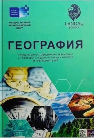 азербайджанский язык 8 класс методическое пособие: Landau school пособие по Географии