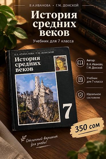 Комплект учебников для школы: 1) История средних веков — учебник для at lalafo.kg Комплект учебников для школы: 1) История средних веков — учебник для