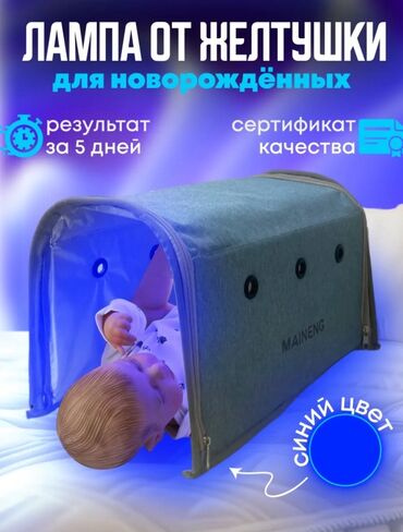 аренда фотолампы от желтушки: В аренду сдаются в день 300 сом