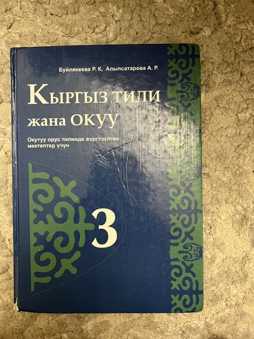 Китептер, журналдар, CD, DVD: Кыргыз тили, Р. К. Буйлякеева