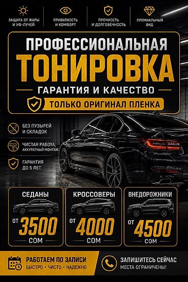llumar бишкек: ТОНИРОВКА Профессиональная тонировка Работаем на качество. Китайских — 1