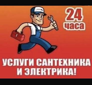 Услуги сантехника и электрика — 24 часа. Сантехника: - Устранение