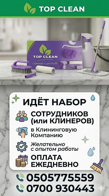 Үй кызматкерлери: Талап кылынат Тазалоочу — 1