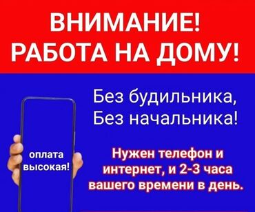 жумуш аламедин: Ищу людей для удалённой работы! 📌 Без опыта — всему обучим 📌 Без