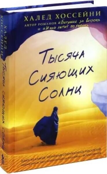 среди тысячи слов: Тысяча сияющих солнц Книга абсолютно новая!!!! Качество бумаги