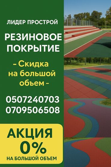 Плиты перекрытия: Резиновое покрытие для спортивных и детских площадок, а также для