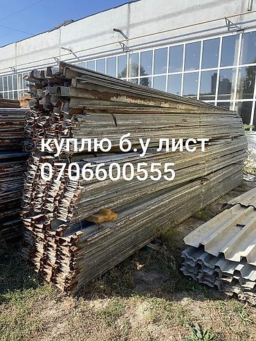 Куплю б.у лист в любом количестве демонтаж крыши скупка б.у