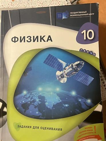 Книги и журналы: Məhsul: Fizika – 10-cu sinif üçün “Qiymətləndirmə tapşırıqları” kitabı — 1