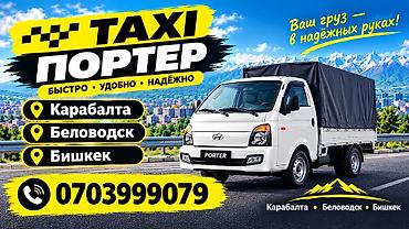 кафе таш кордо бишкек: Такси Портер Карабалта Беловодск Бишкек — 2