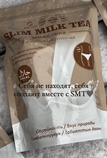 сухой чай: SLIM MILK TEA — молочный чай (SMT) от Natural Group. Особенности: -