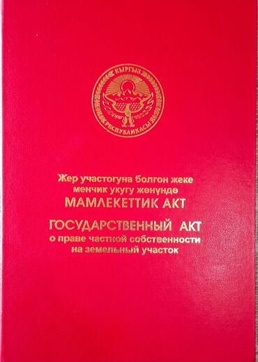 дома в ипотеку: 5 соток, Кызыл китеп, Сатып алуу-сатуу келишими