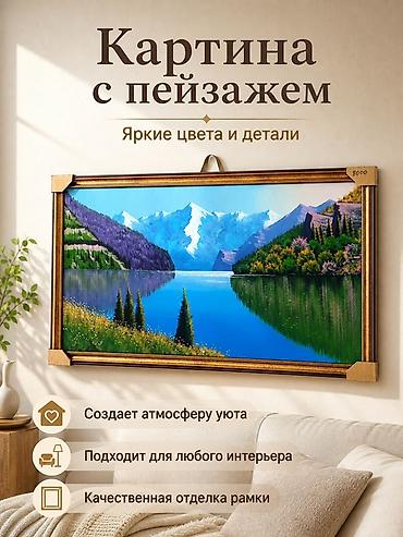 тепл: Картина с пейзажем в раме - Сюжет: горное озеро с отражением вершин — 1