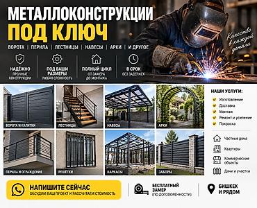 аргонная сварка на выезд бишкек: 🔥 СВАРОЧНЫЕ РАБОТЫ И МЕТАЛЛОКОНСТРУКЦИИ ПОД КЛЮЧ Изготавливаем и — 1