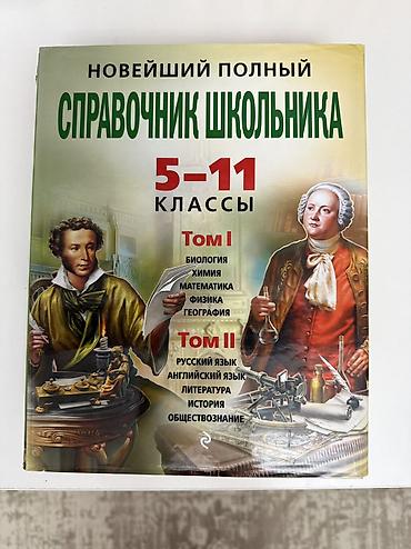 Оюнчуктар: Справочник школьника 5-11 классы, 2 книги, состояние отличное — 1