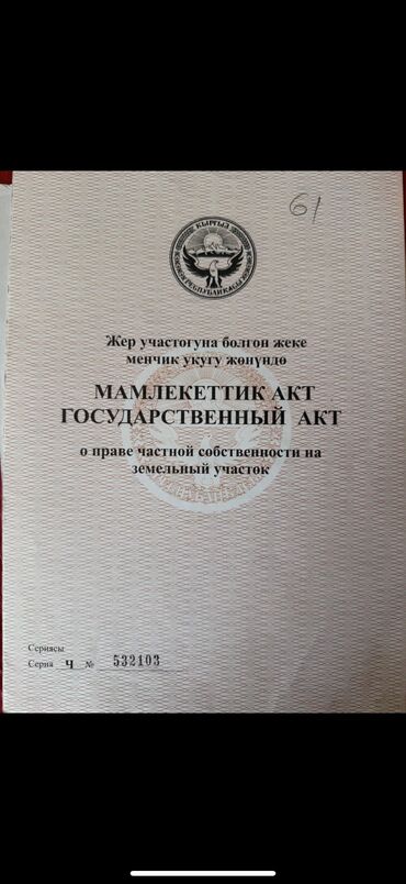 продажа участков бишкек: 5 соток, Для строительства
