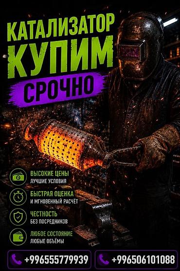 can hacker: Катализатор сатып алабыз, эн кымбат баада катализатор, Куплю — 1