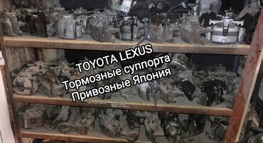 Другие детали ходовой части: Тормозные суппорта для TOYOTA VS LEXUS