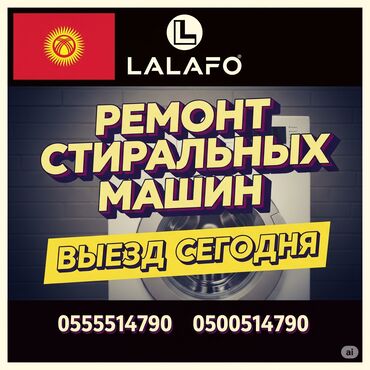 ремонт телефонов с выездом на дом: Ремонт стиральных машин на дому — быстро и надёжно! 📍 Бишкек и