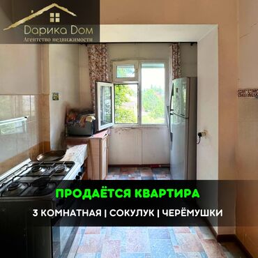 дом аламедин рынок: 📌В Сокулуке в районе Черемушки продается 3 комнатная квартира на 2/4