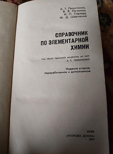 Китептер: Справочник по элементарной химии. Основы общей, неорганической и — 2